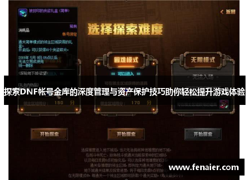 探索DNF帐号金库的深度管理与资产保护技巧助你轻松提升游戏体验