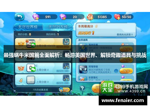 最强蜗牛米国篇全面解析：畅游美国世界、解锁奇趣道具与挑战