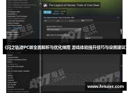 《闪之轨迹PC版全面解析与优化指南 游戏体验提升技巧与设置建议》