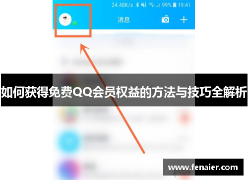 如何获得免费QQ会员权益的方法与技巧全解析